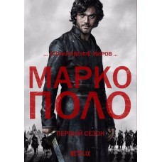 Марко Поло / Marco Polo (1 сезон)